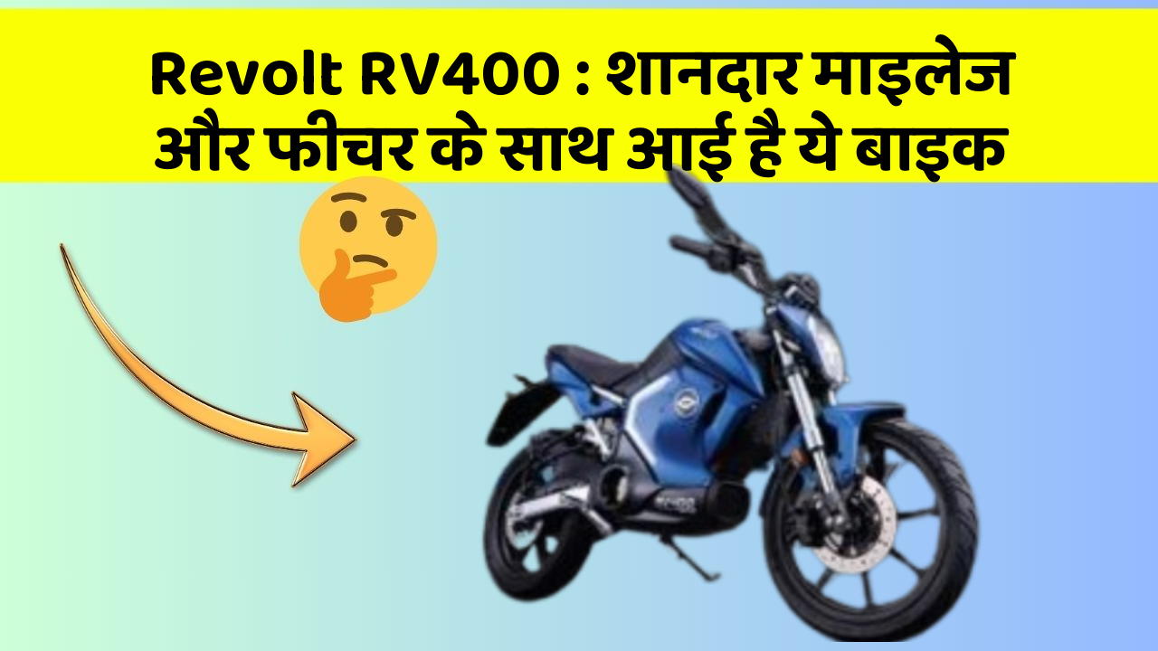 Revolt RV400: शानदार माइलेज और फीचर के साथ आई है ये बाइक