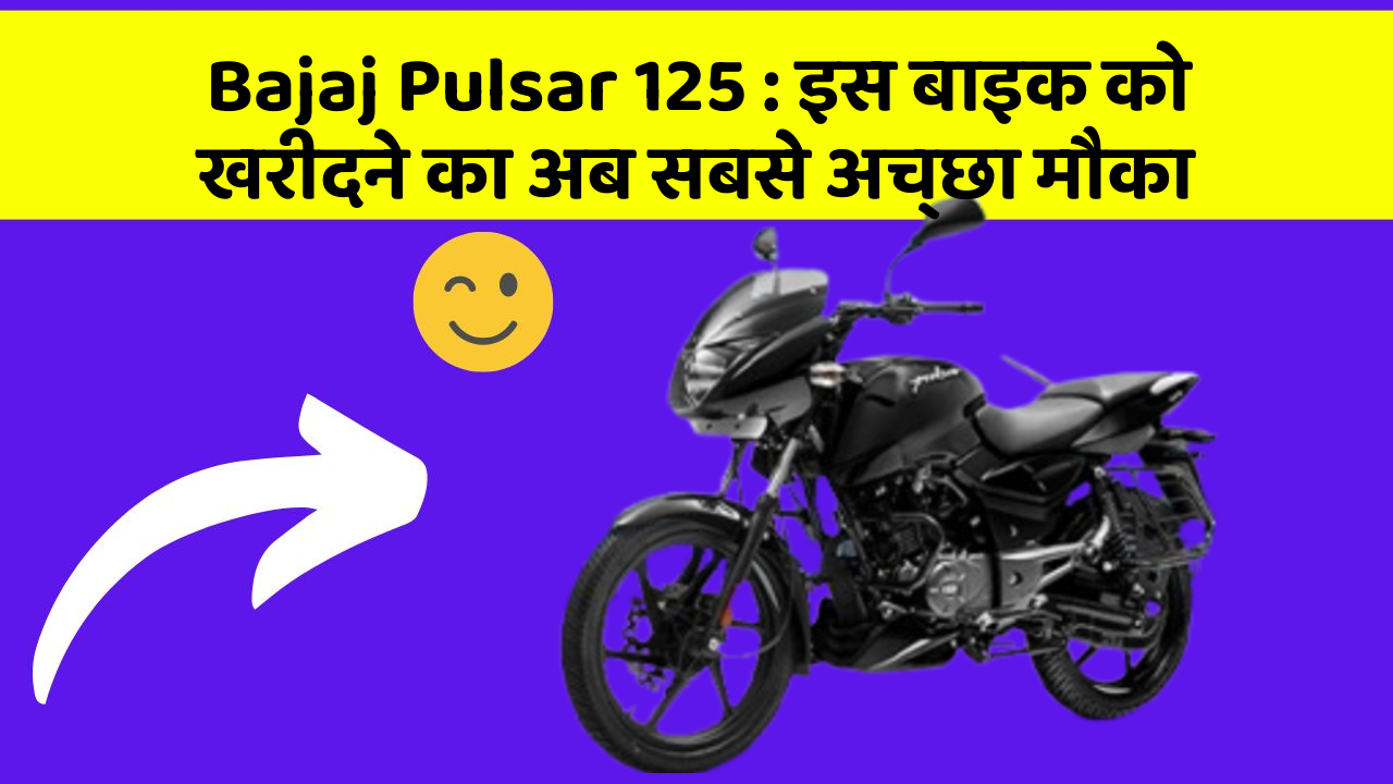 Bajaj Pulsar 125 : इस बाइक को खरीदने का अब सबसे अच्छा मौका