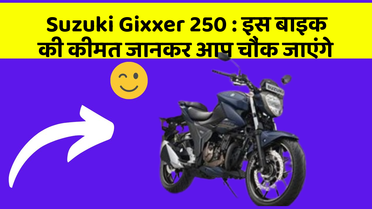 Suzuki Gixxer 250: इस बाइक की कीमत जानकर आप चौंक जाएंगे