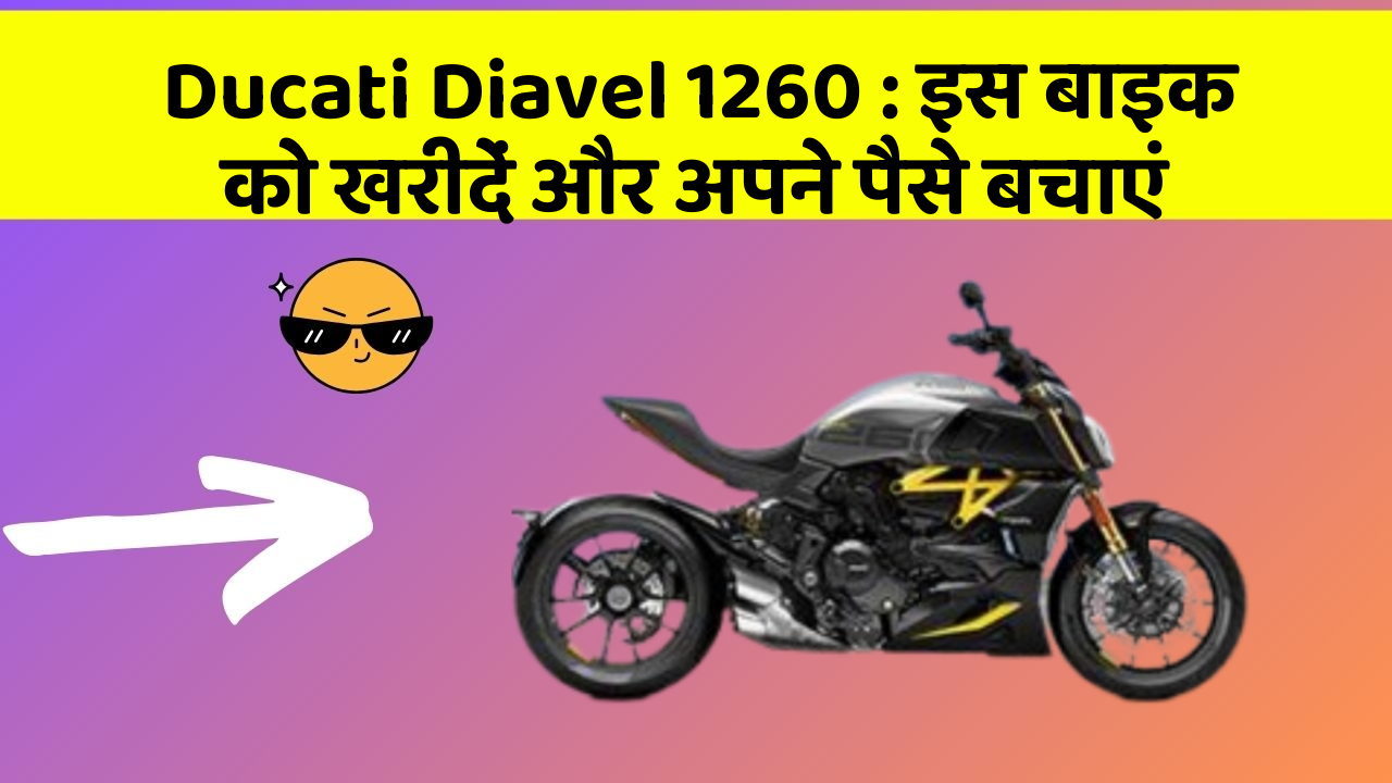 Ducati Diavel 1260 : इस बाइक को खरीदें और अपने पैसे बचाएं