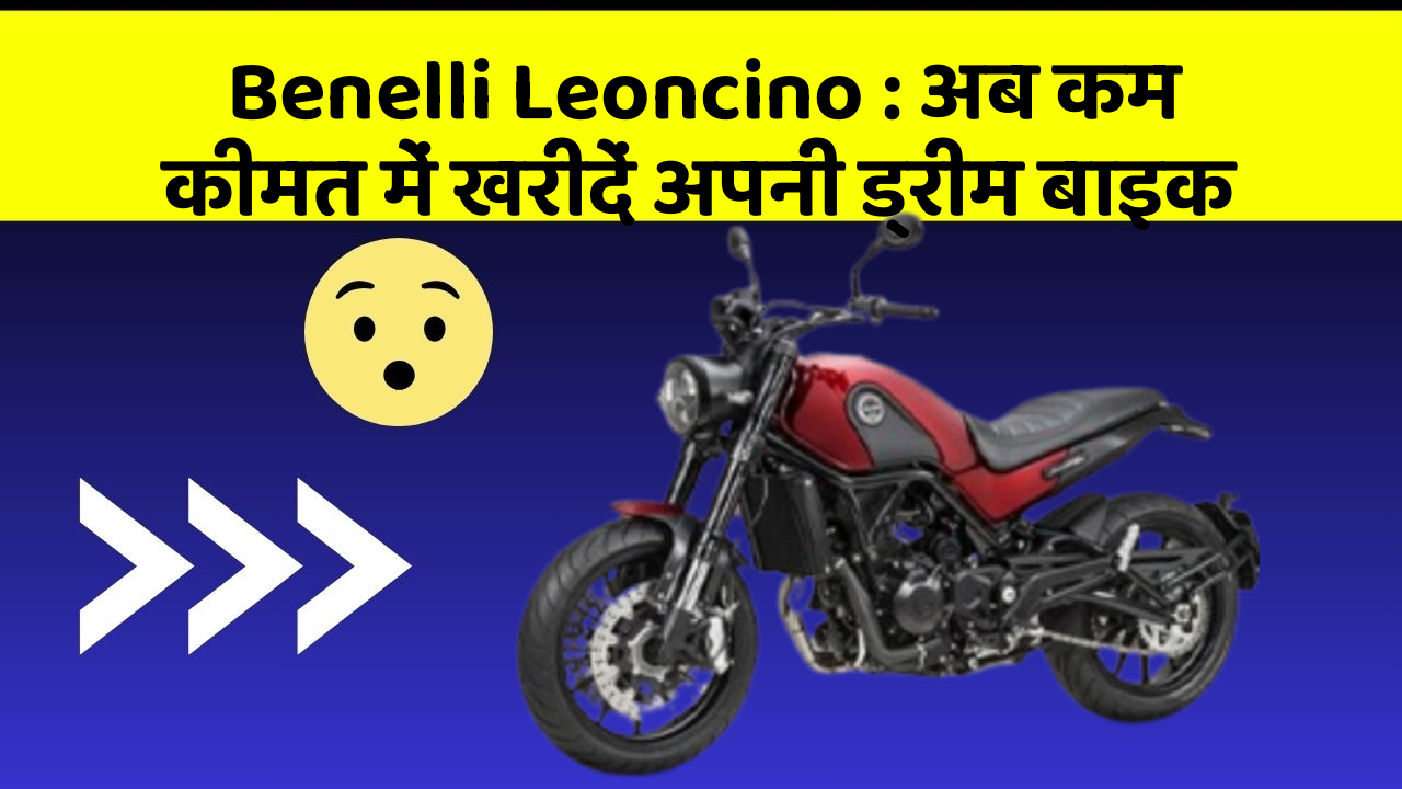 Benelli Leoncino: अब कम कीमत में खरीदें अपनी ड्रीम बाइक