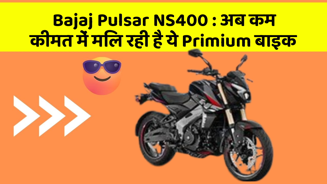 Bajaj Pulsar NS400: अब कम कीमत में मिल रही है ये Primium बाइक