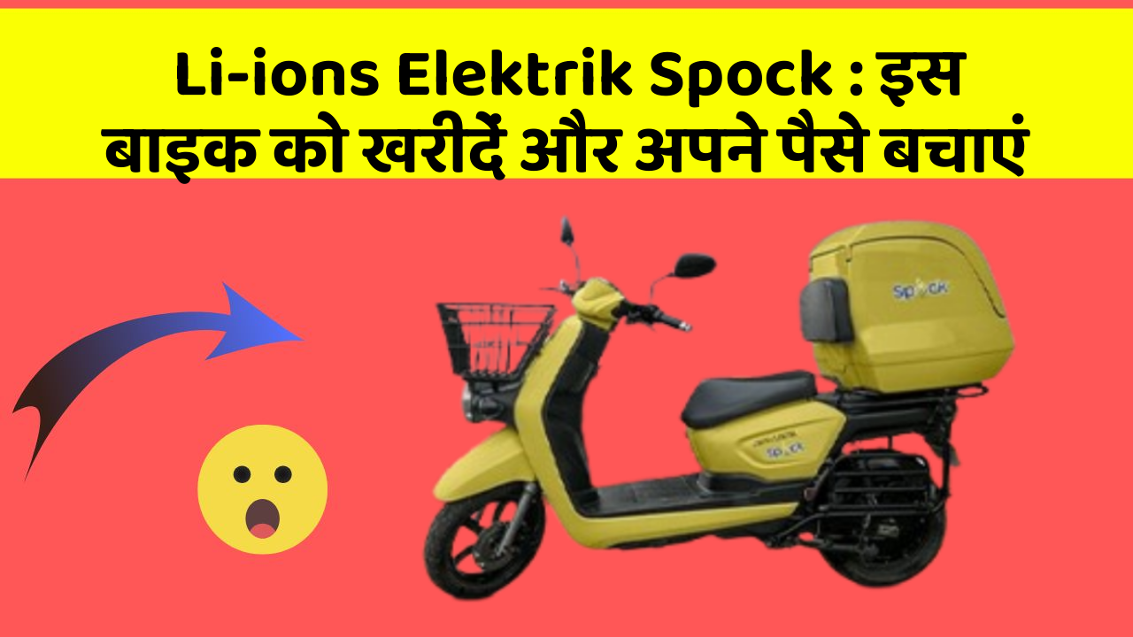 Li-ions Elektrik Spock : इस बाइक को खरीदें और अपने पैसे बचाएं