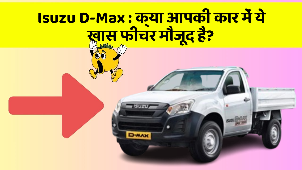 Isuzu D-Max : क्या आपकी कार में ये खास फीचर मौजूद है?