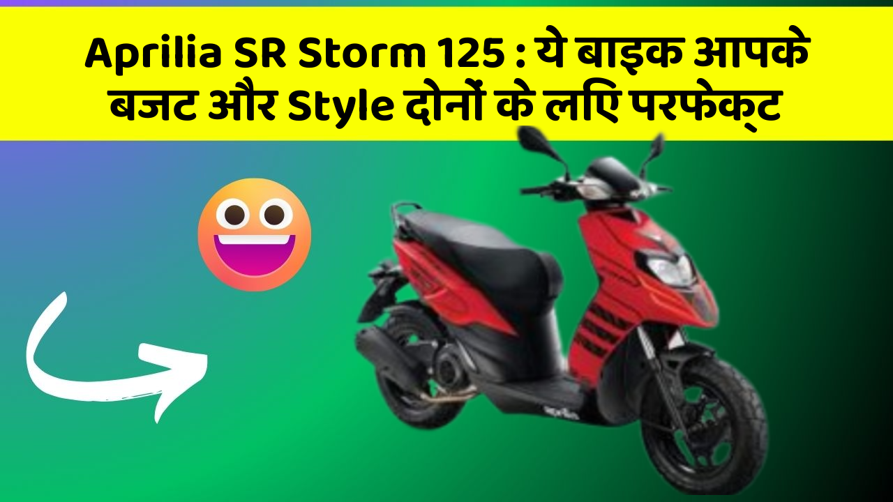 Aprilia SR Storm 125: ये बाइक आपके बजट और Style दोनों के लिए परफेक्ट