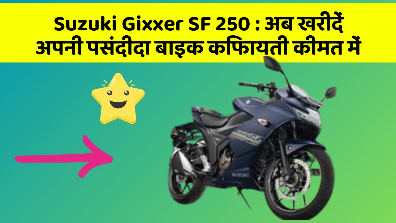 Suzuki Gixxer SF 250: अब खरीदें अपनी पसंदीदा बाइक किफायती कीमत में