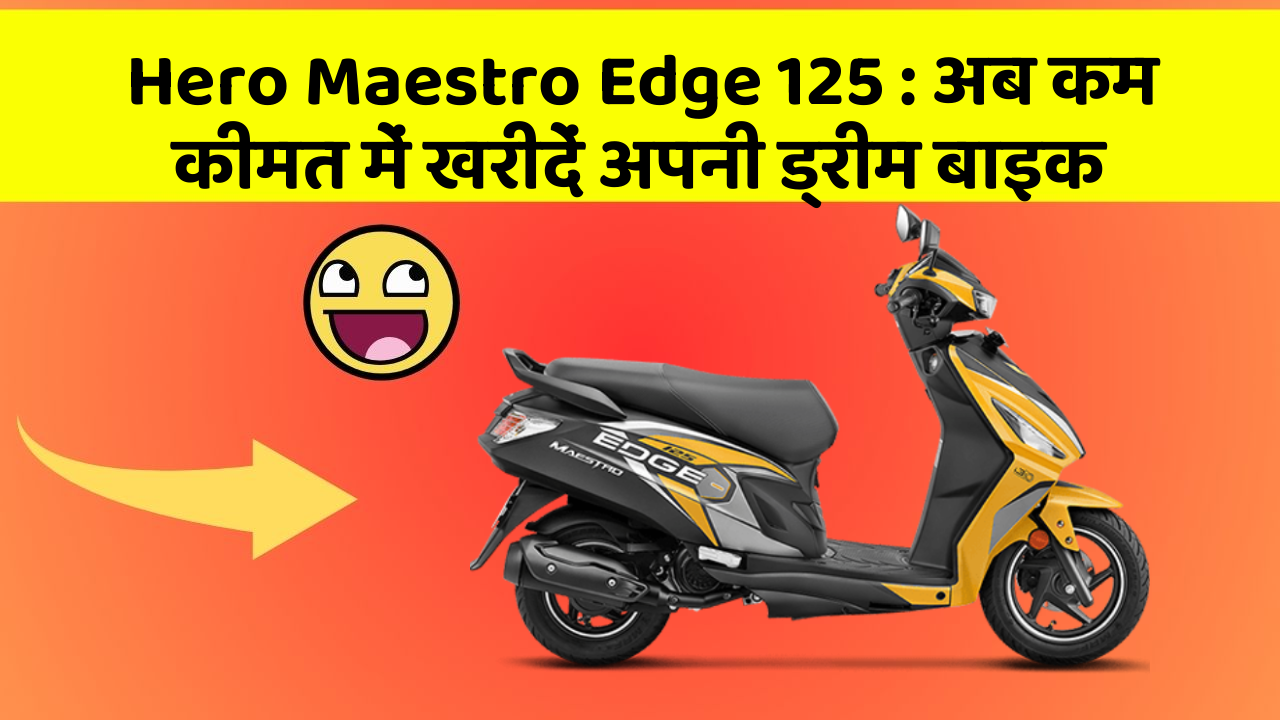 Hero Maestro Edge 125: अब कम कीमत में खरीदें अपनी ड्रीम बाइक