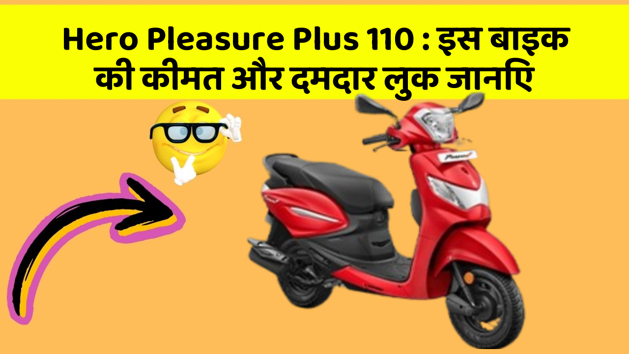 Hero Pleasure Plus 110: इस बाइक की कीमत और दमदार लुक जानिए