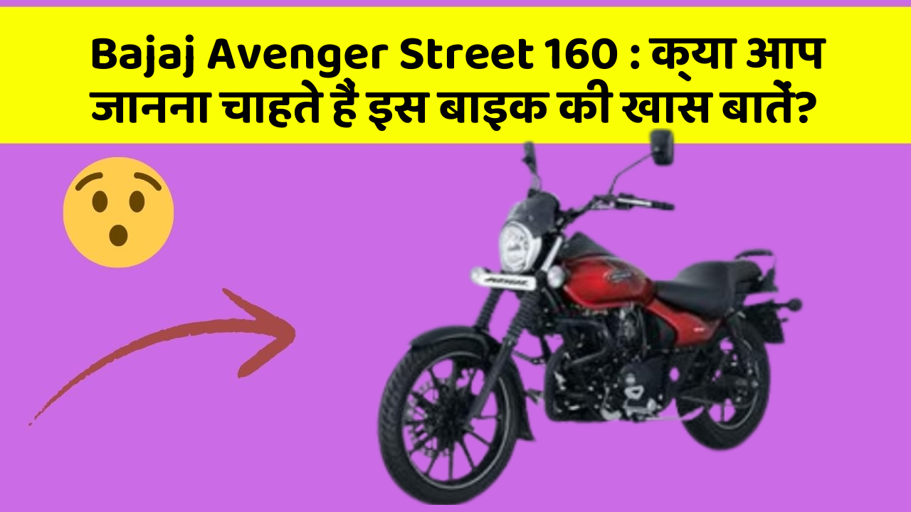Bajaj Avenger Street 160: क्या आप जानना चाहते हैं इस बाइक की खास बातें?