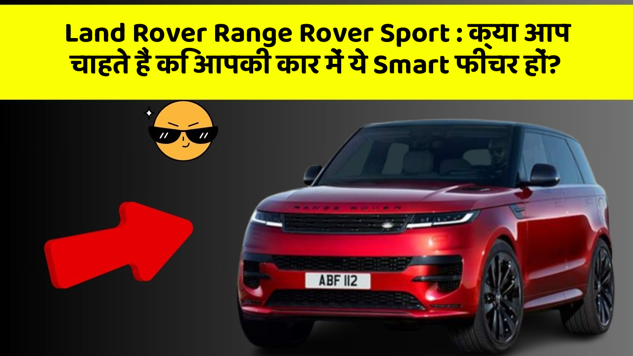 Land Rover Range Rover Sport: क्या आप चाहते हैं कि आपकी कार में ये Smart फीचर हों?