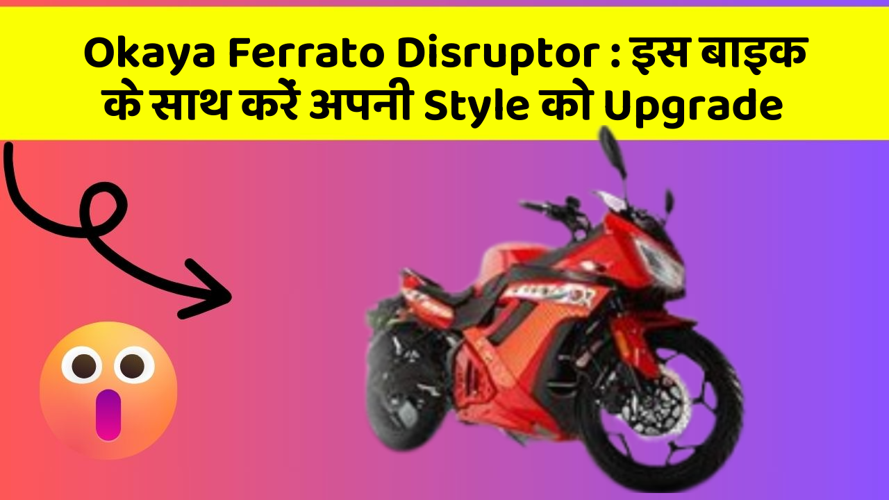 Okaya Ferrato Disruptor: इस बाइक के साथ करें अपनी Style को Upgrade