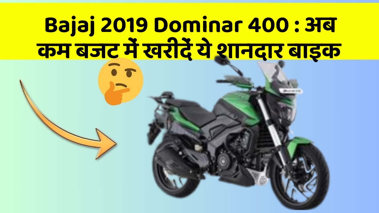 Bajaj 2019 Dominar 400: अब कम बजट में खरीदें ये शानदार बाइक