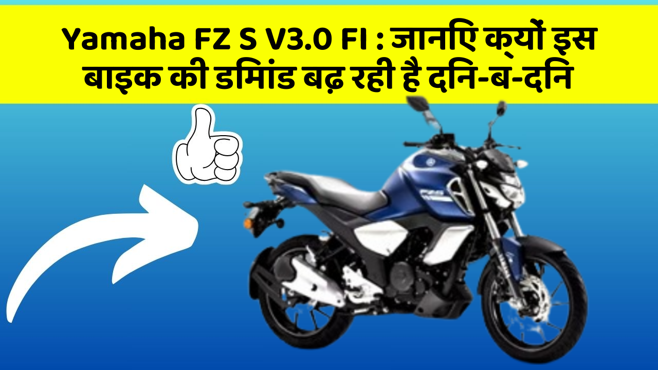 Yamaha FZ S V3.0 FI: जानिए क्यों इस बाइक की डिमांड बढ़ रही है दिन-ब-दिन