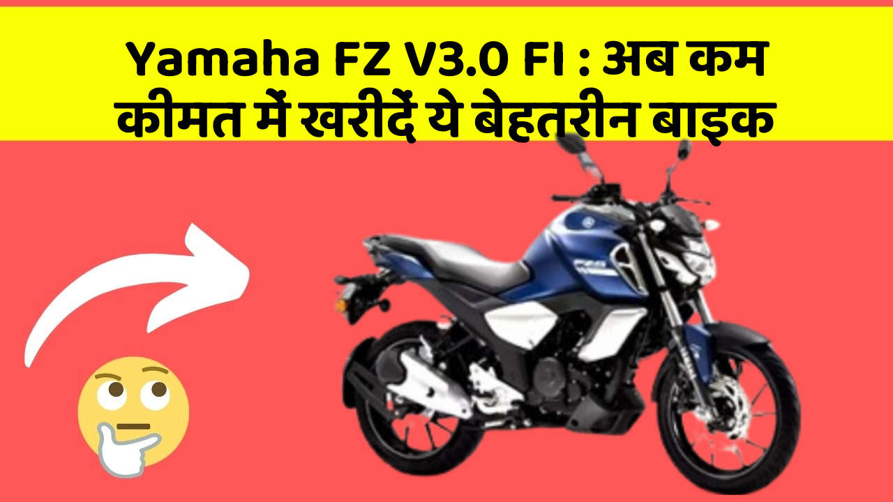 Yamaha FZ V3.0 FI: अब कम कीमत में खरीदें ये बेहतरीन बाइक