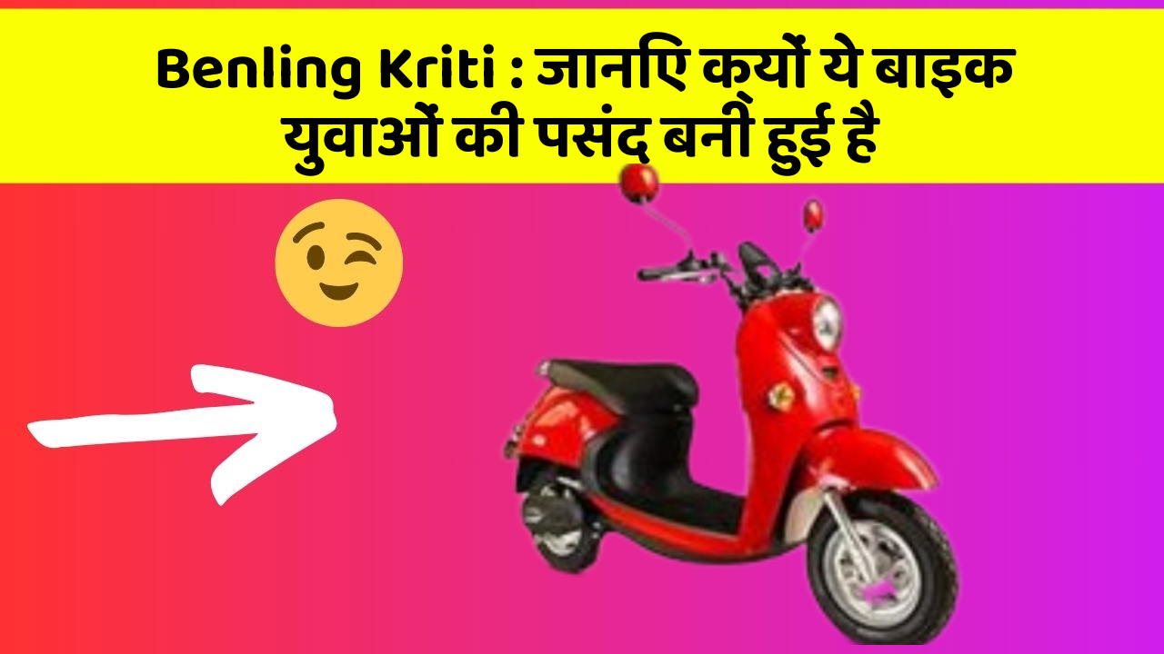 Benling Kriti: जानिए क्यों ये बाइक युवाओं की पसंद बनी हुई है