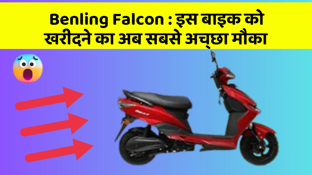 Benling Falcon: इस बाइक को खरीदने का अब सबसे अच्छा मौका