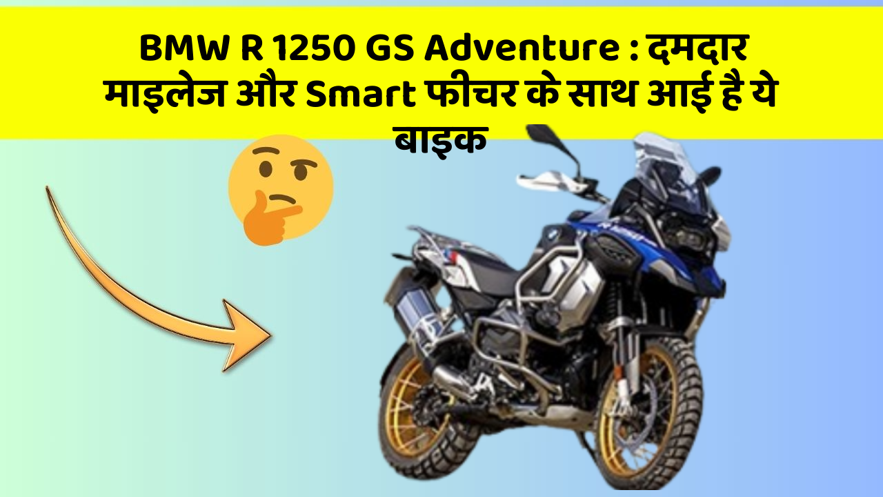BMW R 1250 GS Adventure: दमदार माइलेज और Smart फीचर के साथ आई है ये बाइक