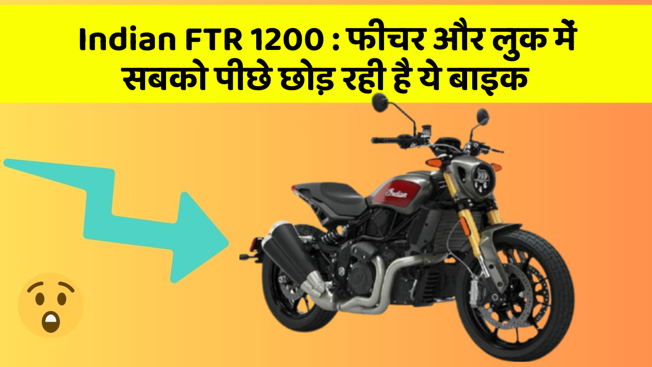 Indian FTR 1200: फीचर और लुक में सबको पीछे छोड़ रही है ये बाइक