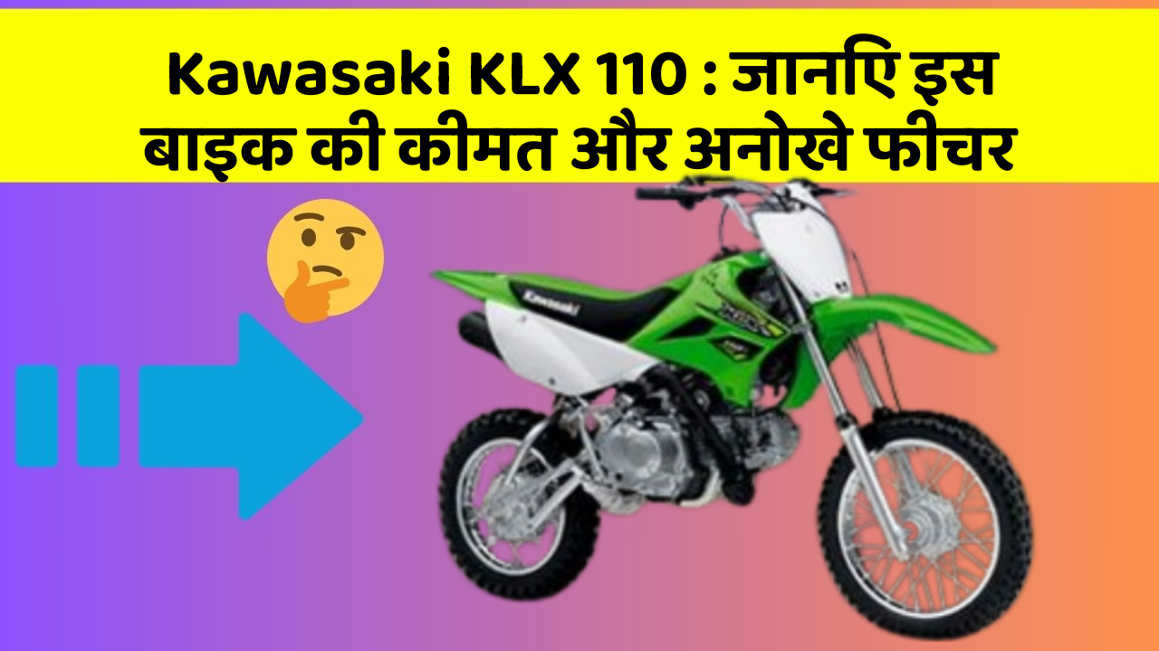 Kawasaki KLX 110: जानिए इस बाइक की कीमत और अनोखे फीचर