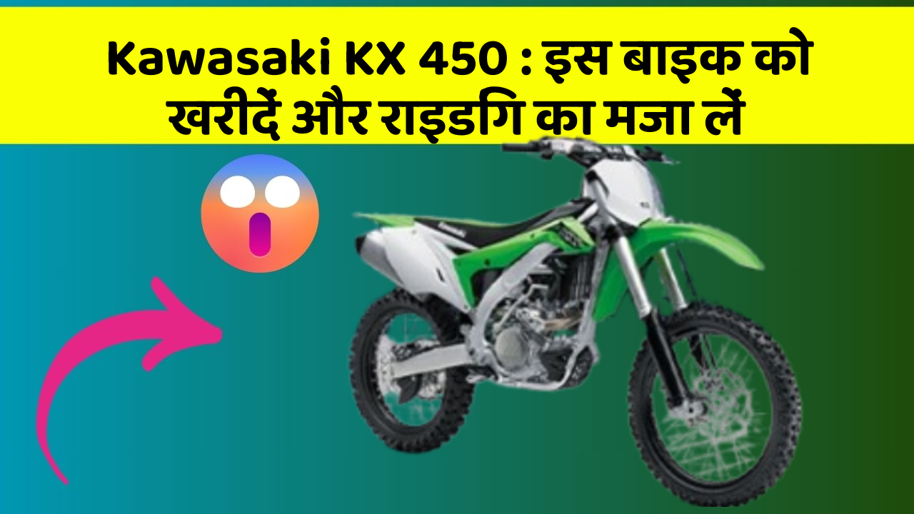Kawasaki KX 450 : इस बाइक को खरीदें और राइडिंग का मजा लें