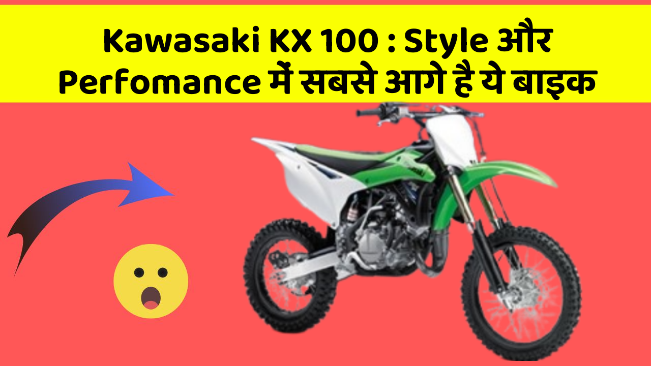 Kawasaki KX 100: Style और Perfomance में सबसे आगे है ये बाइक