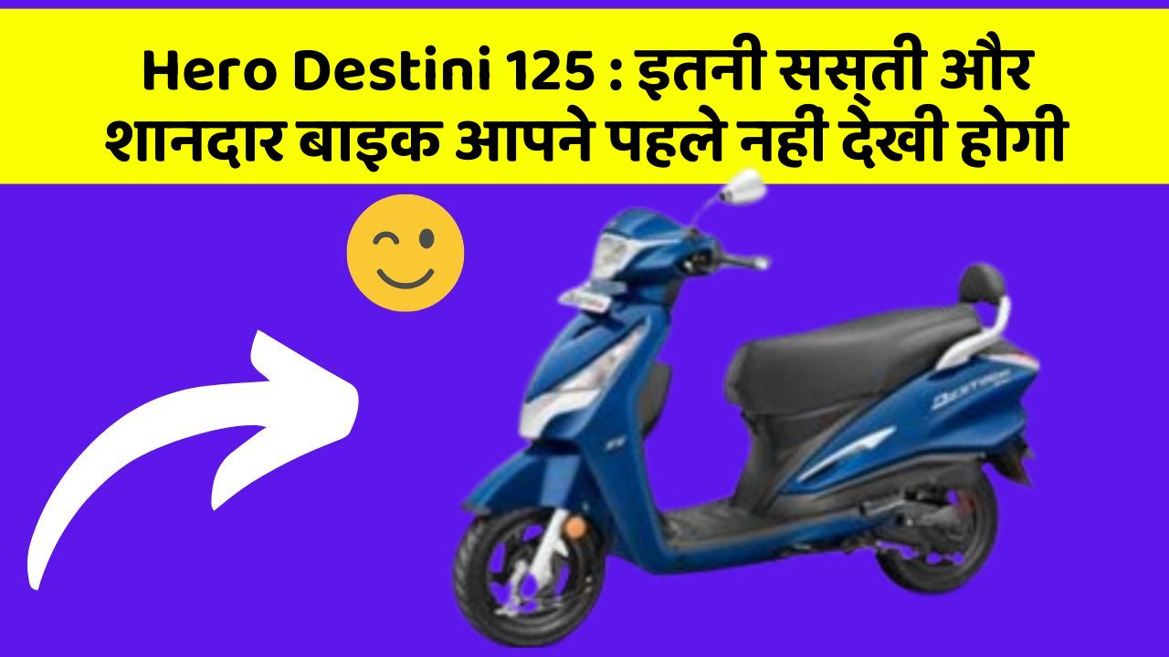 Hero Destini 125: इतनी सस्ती और शानदार बाइक आपने पहले नहीं देखी होगी