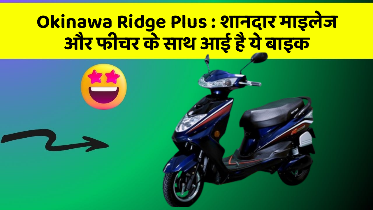 Okinawa Ridge Plus: शानदार माइलेज और फीचर के साथ आई है ये बाइक