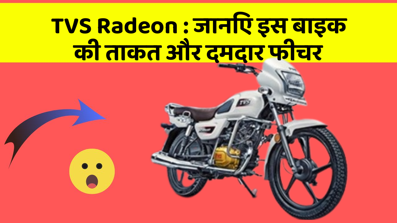 TVS Radeon : जानिए इस बाइक की ताकत और दमदार फीचर