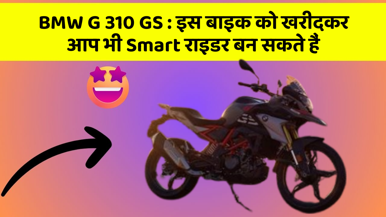 BMW G 310 GS: इस बाइक को खरीदकर आप भी Smart राइडर बन सकते हैं