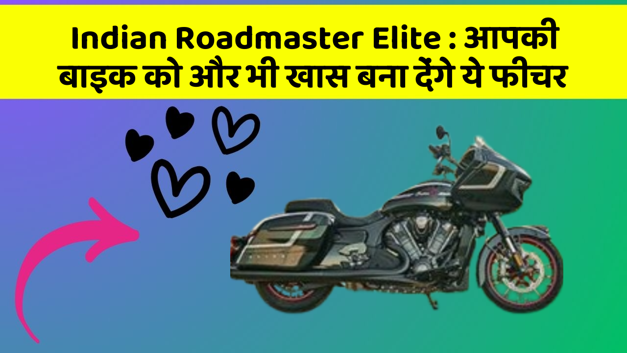 Indian Roadmaster Elite: आपकी बाइक को और भी खास बना देंगे ये फीचर