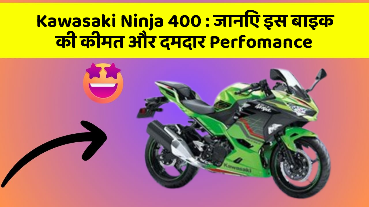 Kawasaki Ninja 400: जानिए इस बाइक की कीमत और दमदार Perfomance