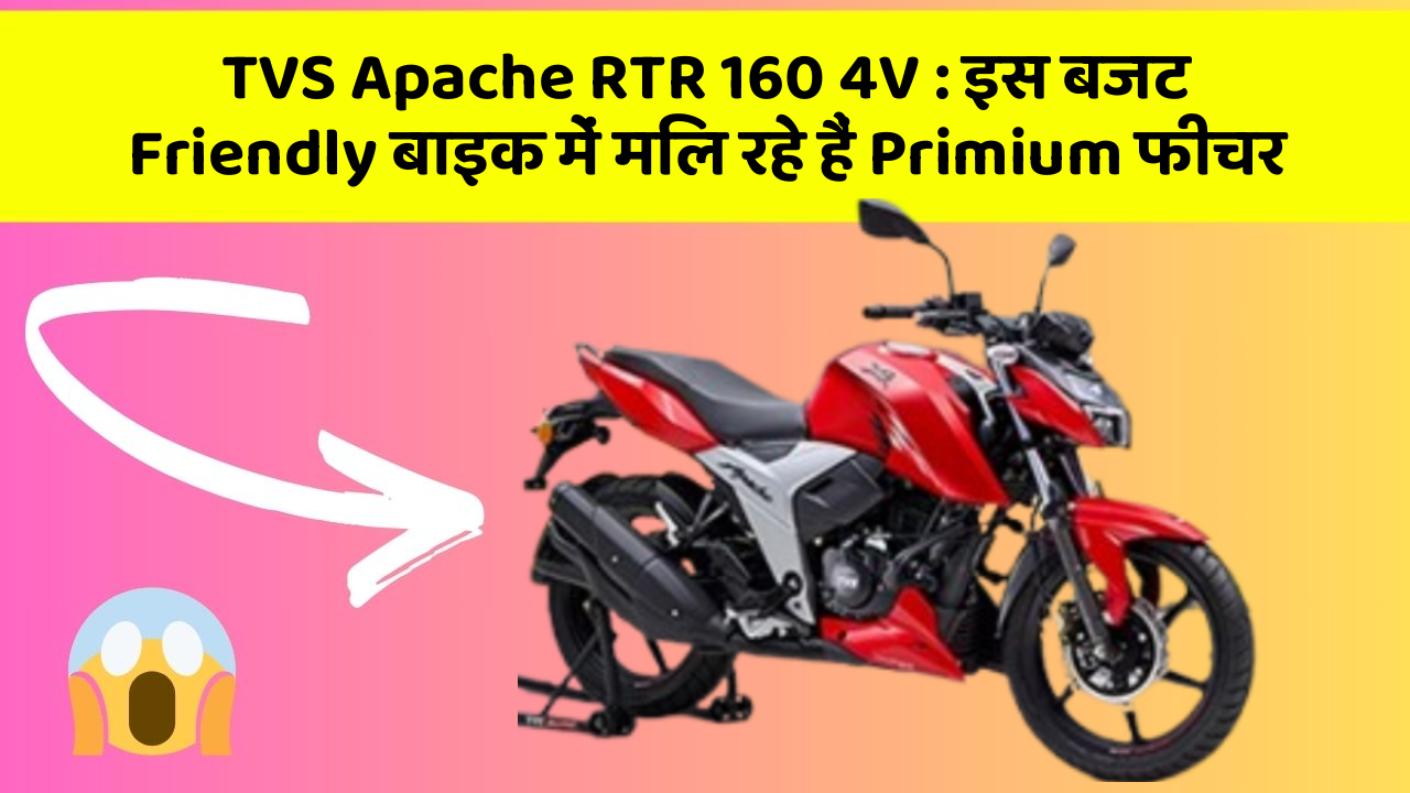 TVS Apache RTR 160 4V : इस बजट Friendly बाइक में मिल रहे हैं Primium फीचर