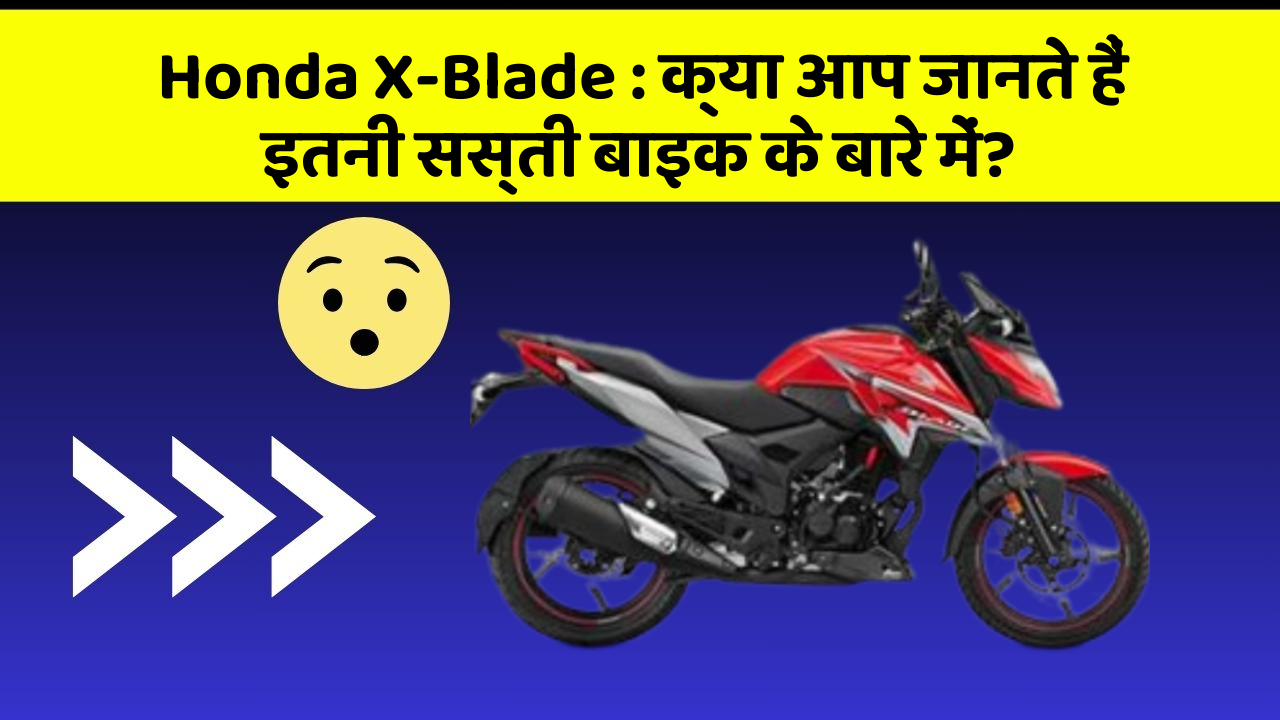 Honda X-Blade: क्या आप जानते हैं इतनी सस्ती बाइक के बारे में?