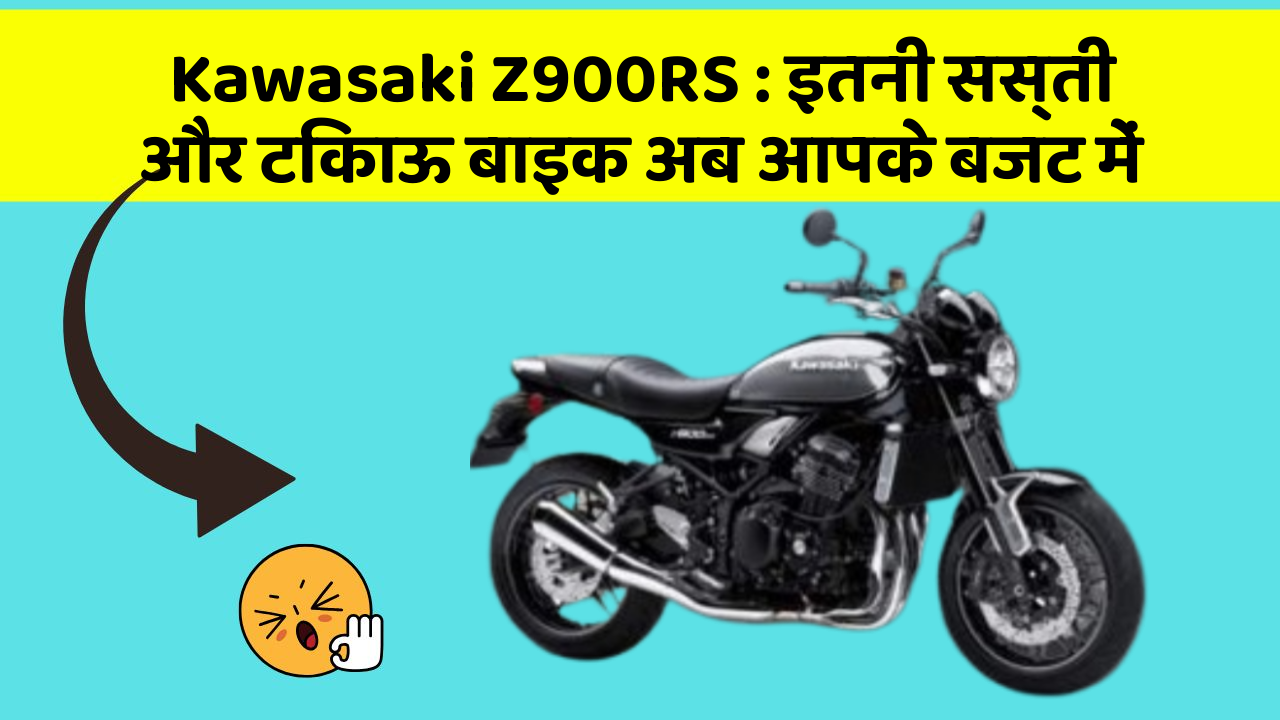 Kawasaki Z900RS: इतनी सस्ती और टिकाऊ बाइक अब आपके बजट में