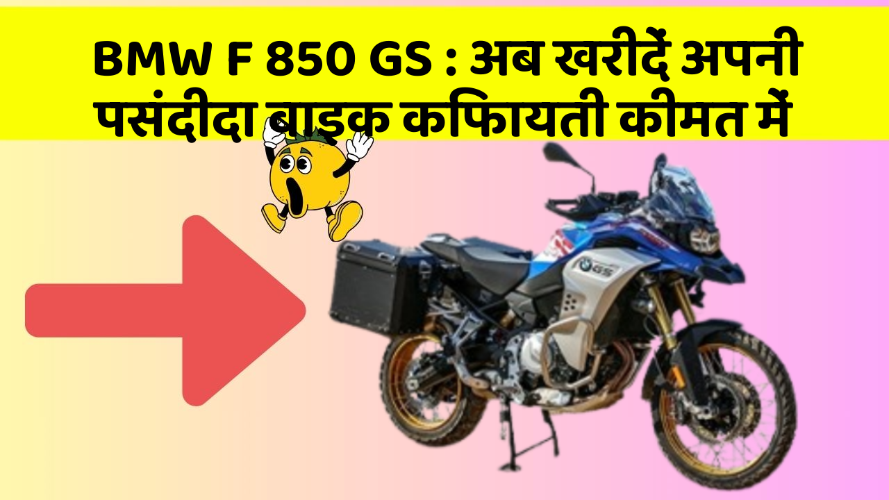BMW F 850 GS: अब खरीदें अपनी पसंदीदा बाइक किफायती कीमत में