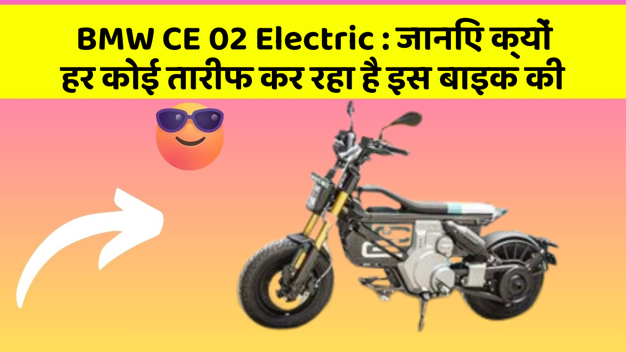 BMW CE 02 Electric : जानिए क्यों हर कोई तारीफ कर रहा है इस बाइक की