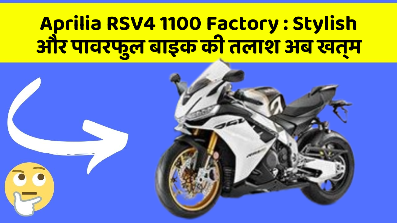 Aprilia RSV4 1100 Factory: Stylish और पावरफुल बाइक की तलाश अब खत्म