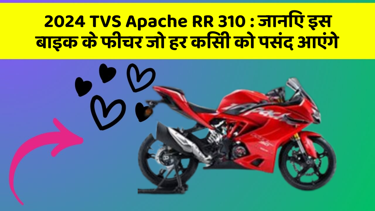 2024 TVS Apache RR 310: जानिए इस बाइक के फीचर जो हर किसी को पसंद आएंगे