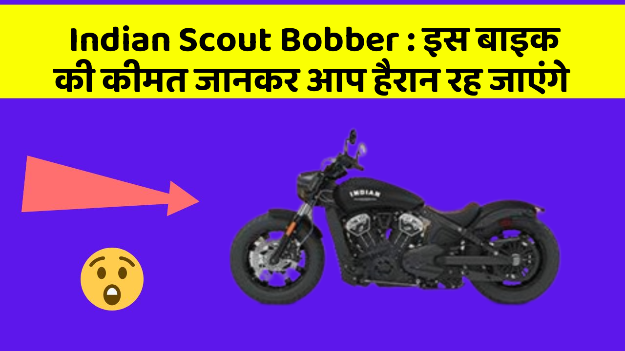 Indian Scout Bobber: इस बाइक की कीमत जानकर आप हैरान रह जाएंगे