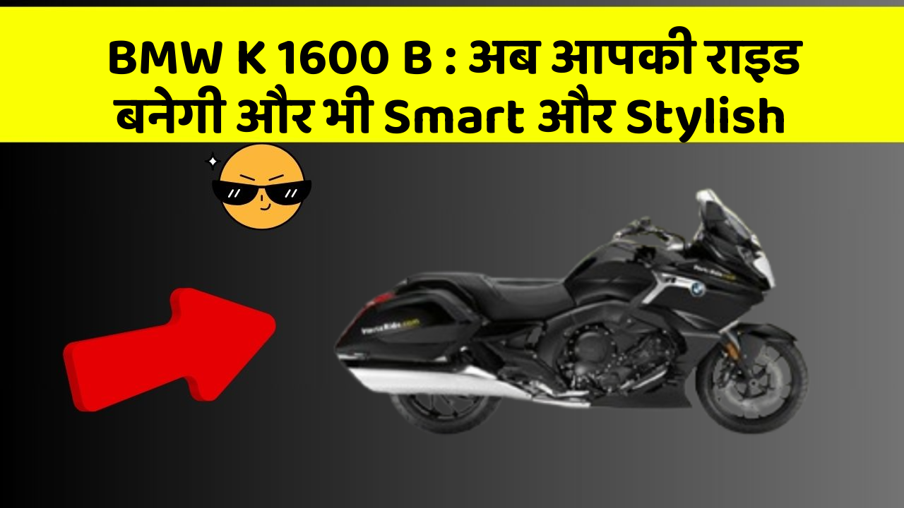 BMW K 1600 B : अब आपकी राइड बनेगी और भी Smart और Stylish