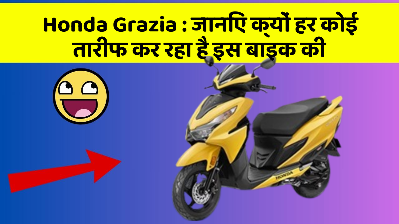 Honda Grazia: जानिए क्यों हर कोई तारीफ कर रहा है इस बाइक की