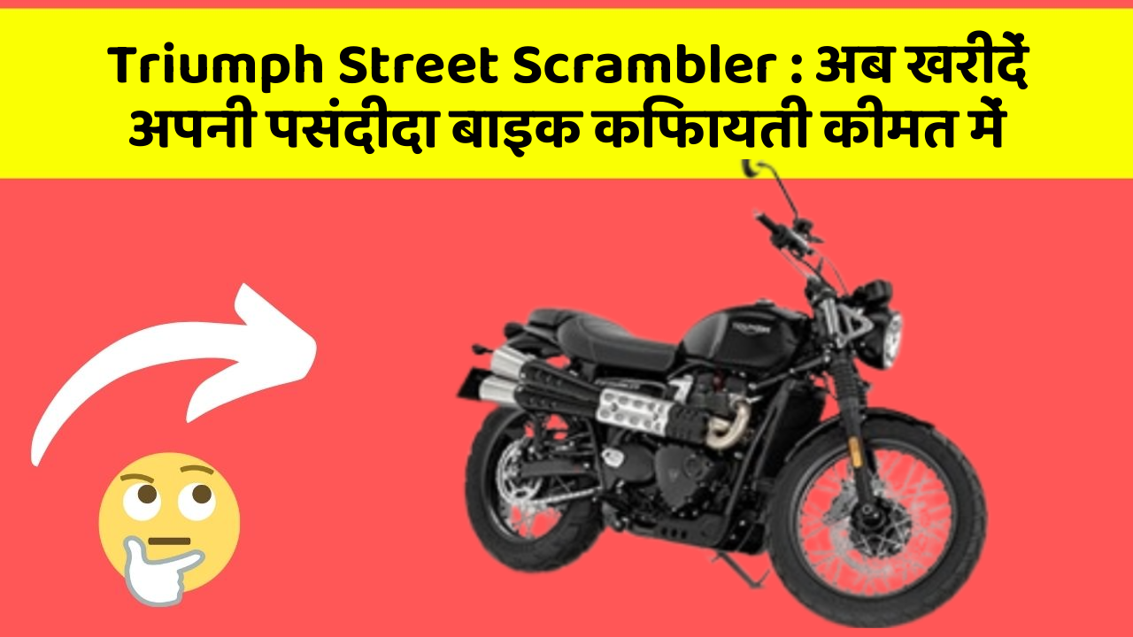 Triumph Street Scrambler: अब खरीदें अपनी पसंदीदा बाइक किफायती कीमत में