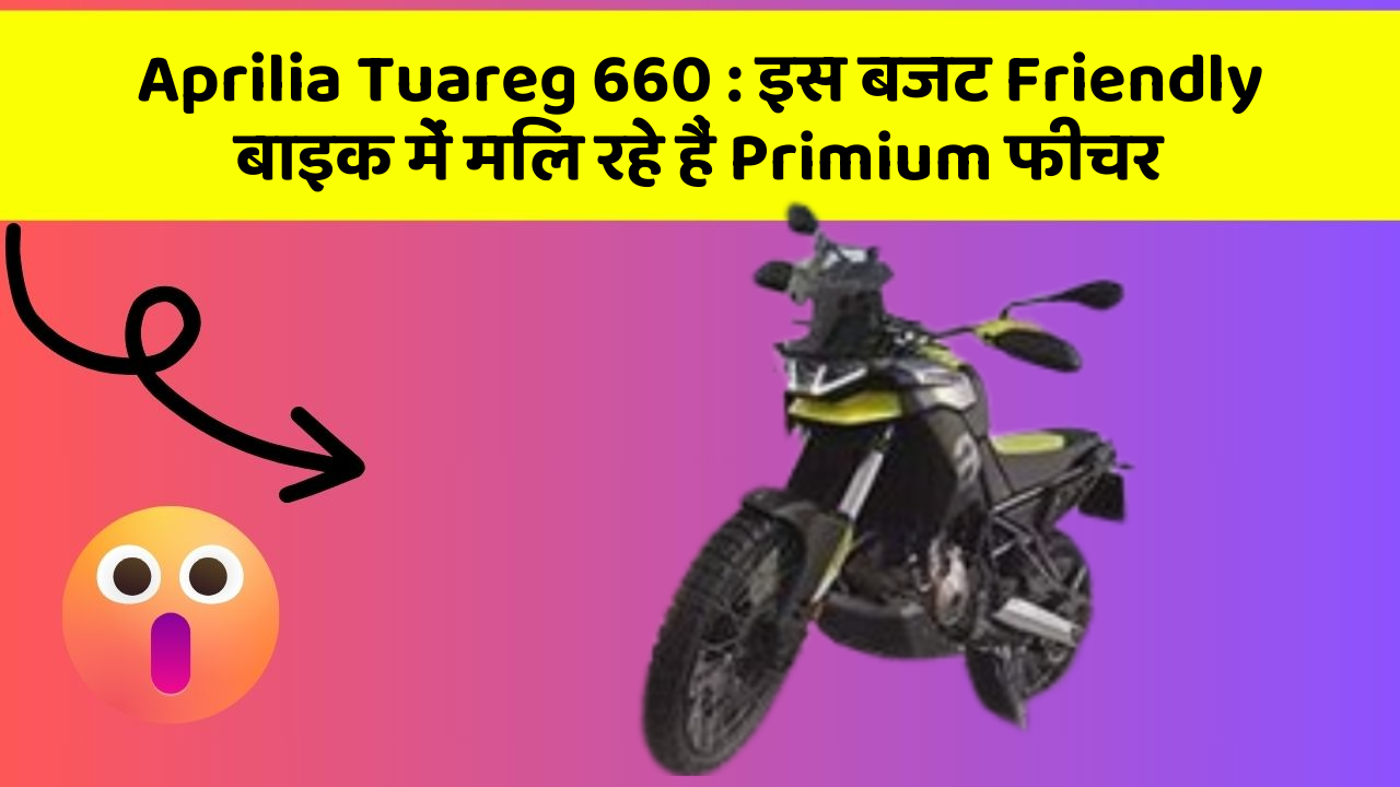 Aprilia Tuareg 660 : इस बजट Friendly बाइक में मिल रहे हैं Primium फीचर