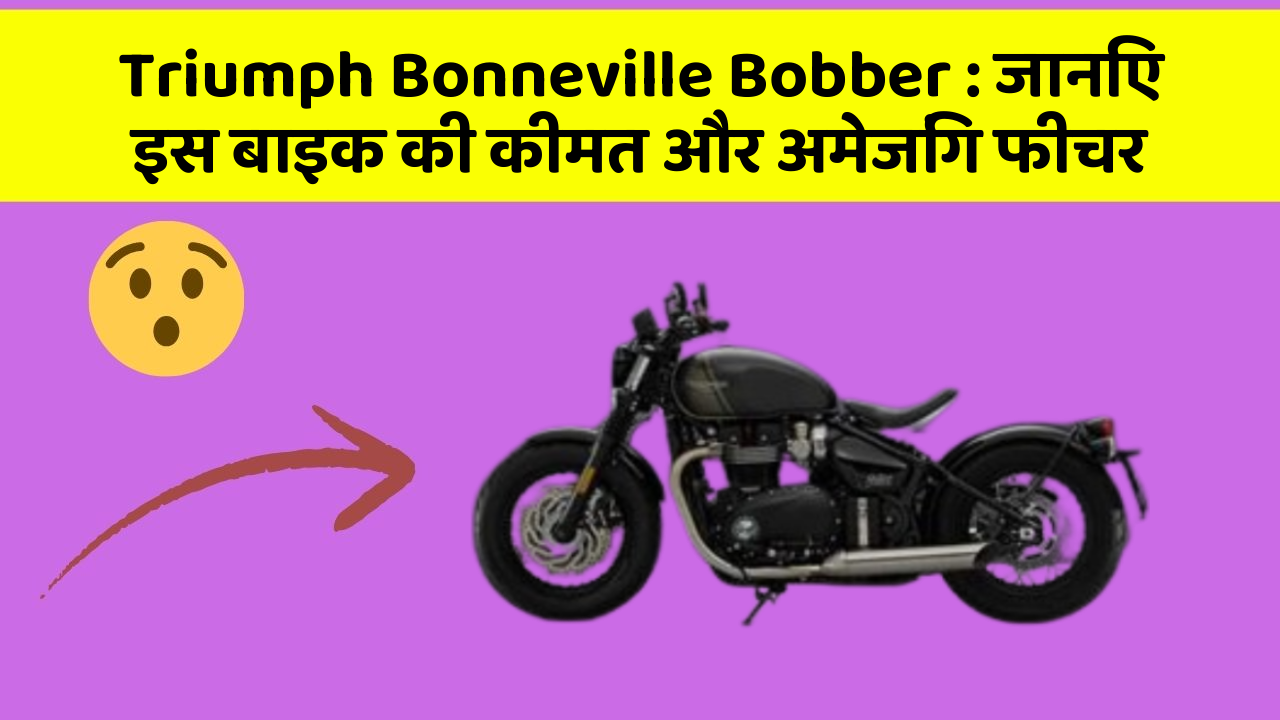 Triumph Bonneville Bobber: जानिए इस बाइक की कीमत और अमेजिंग फीचर