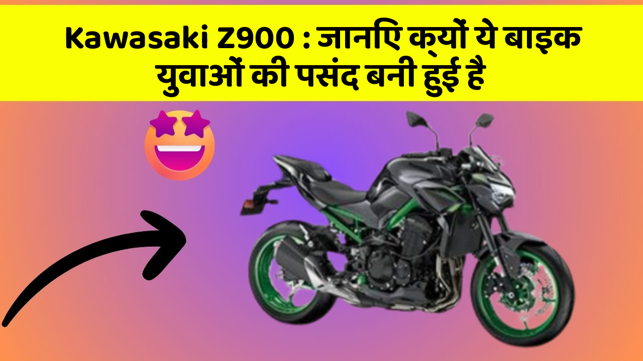 Kawasaki Z900: जानिए क्यों ये बाइक युवाओं की पसंद बनी हुई है