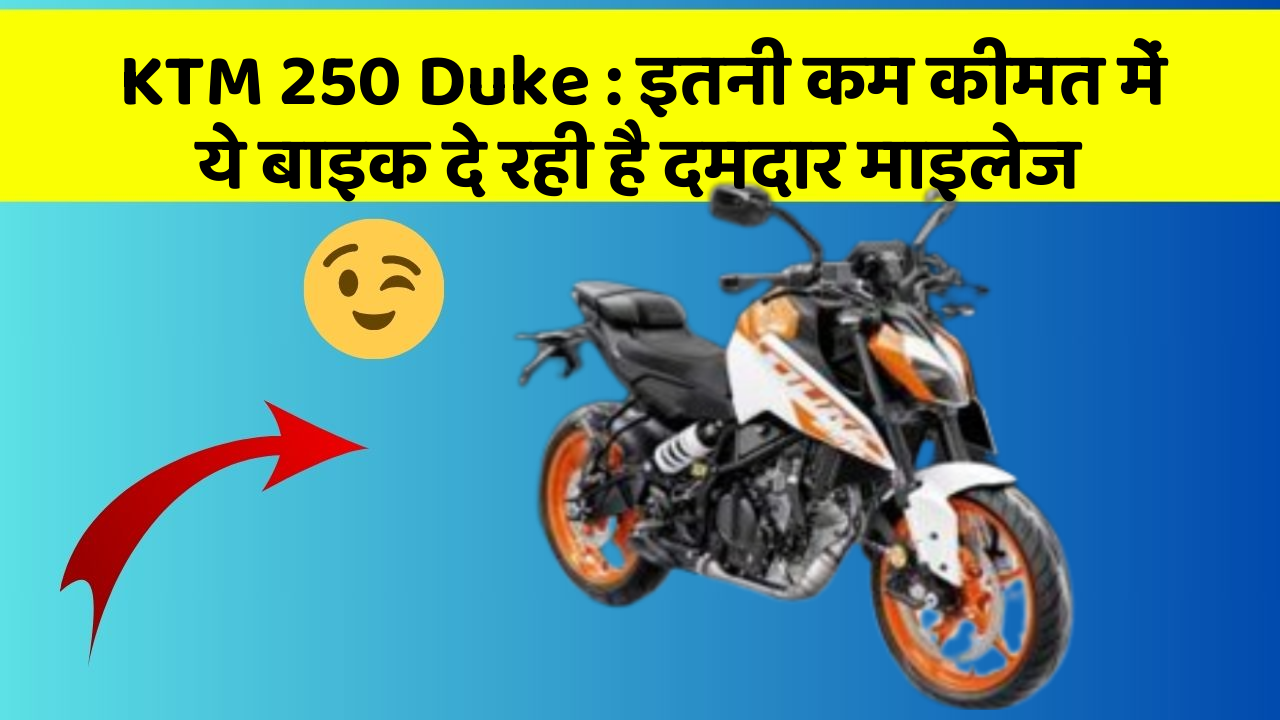 KTM 250 Duke : इतनी कम कीमत में ये बाइक दे रही है दमदार माइलेज