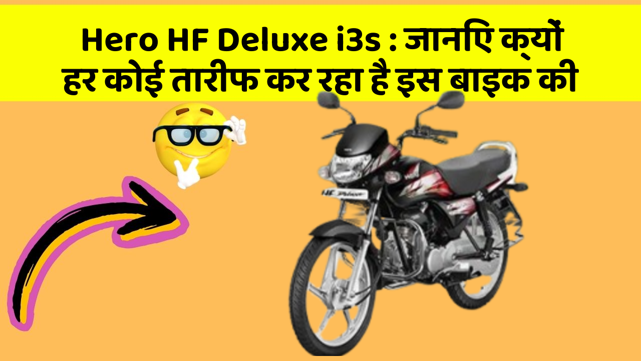 Hero HF Deluxe i3s: जानिए क्यों हर कोई तारीफ कर रहा है इस बाइक की