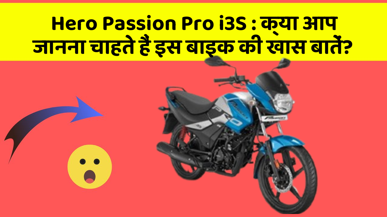 Hero Passion Pro i3S: क्या आप जानना चाहते हैं इस बाइक की खास बातें?