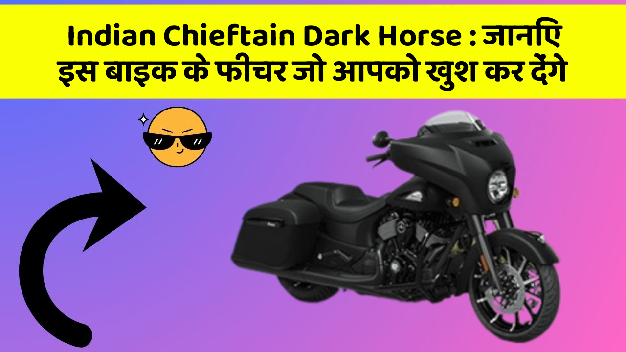 Indian Chieftain Dark Horse : जानिए इस बाइक के फीचर जो आपको खुश कर देंगे