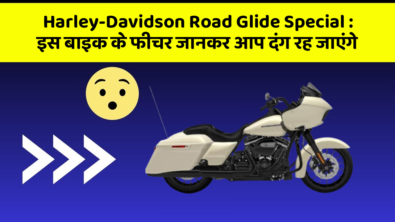 Harley-Davidson Road Glide Special: इस बाइक के फीचर जानकर आप दंग रह जाएंगे